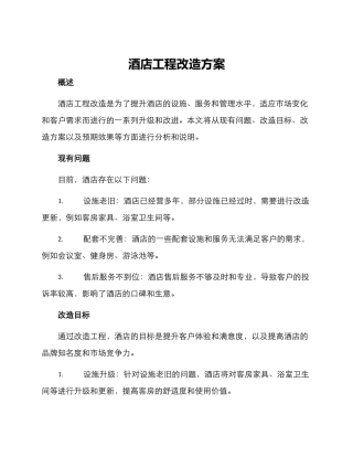 酒店工程改造方案