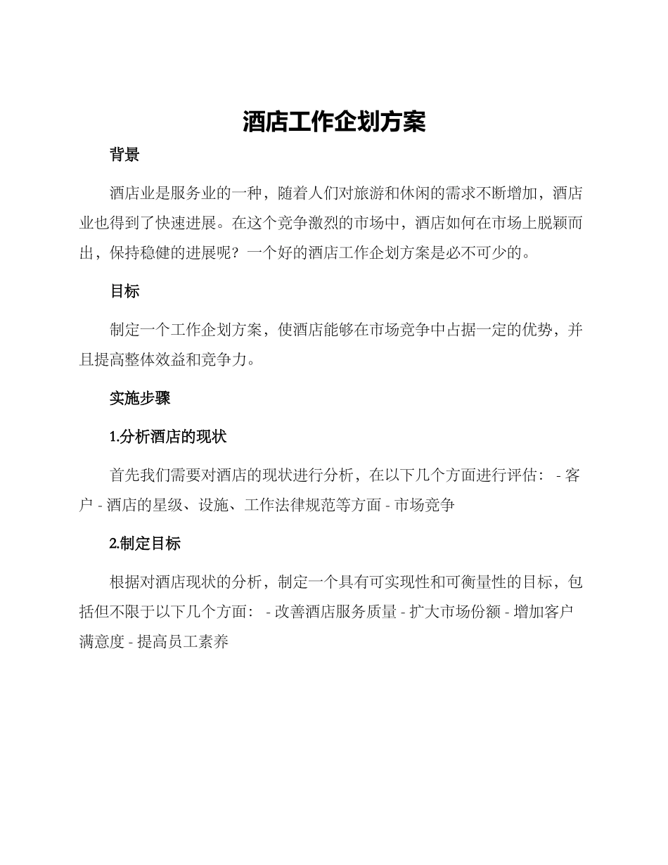 酒店工作企划方案_第1页