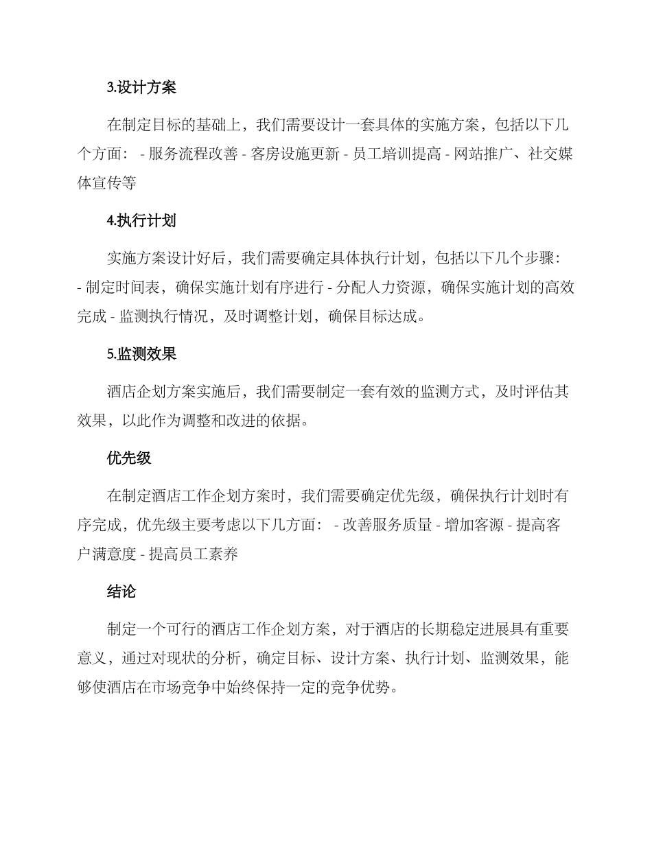 酒店工作企划方案_第2页