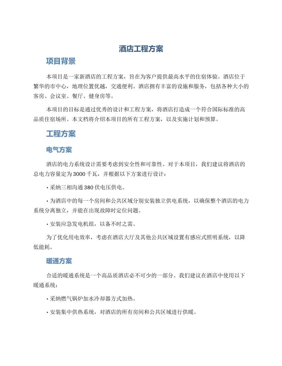 酒店工程方案_第1页