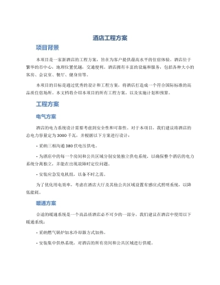 酒店工程方案
