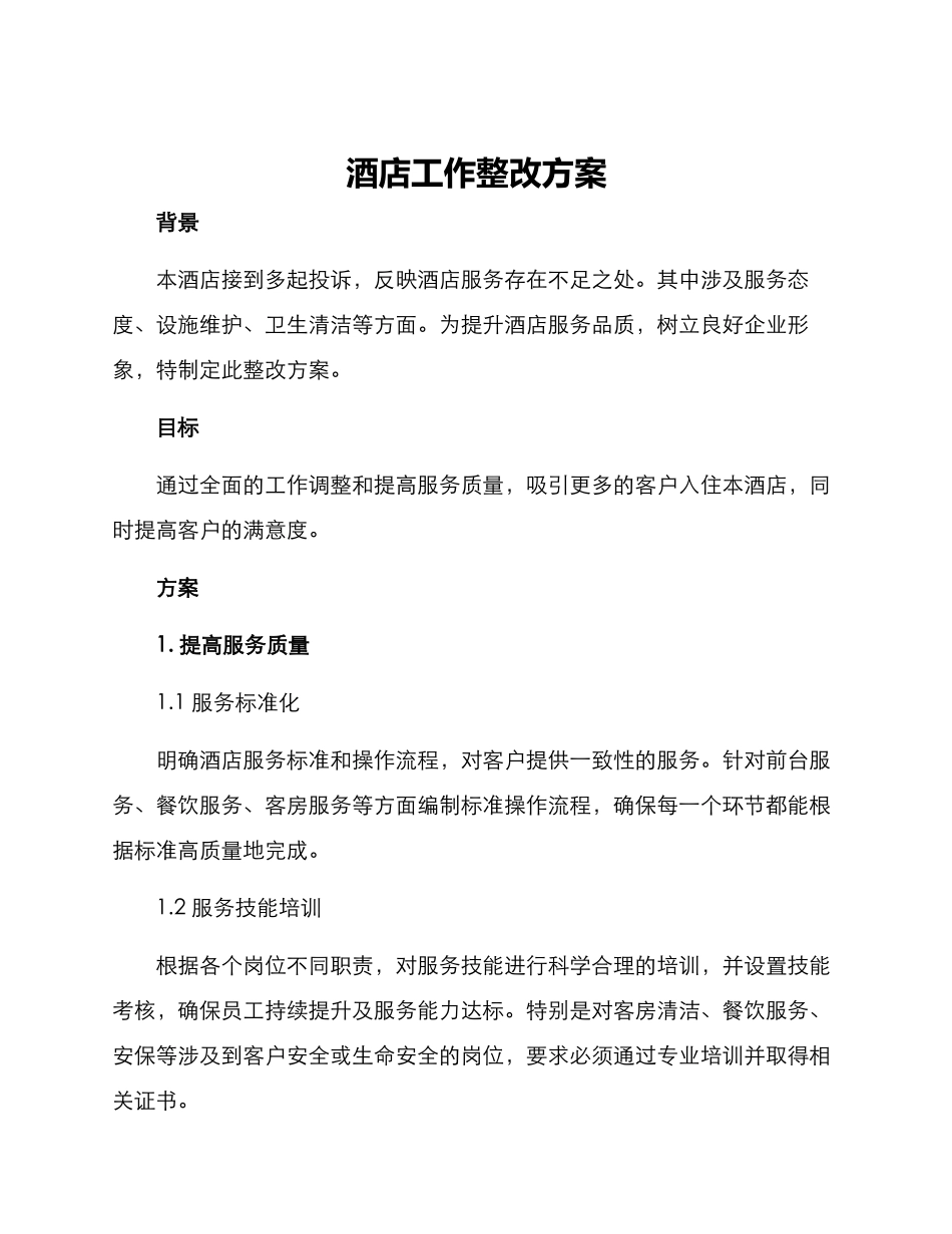 酒店工作整改方案_第1页