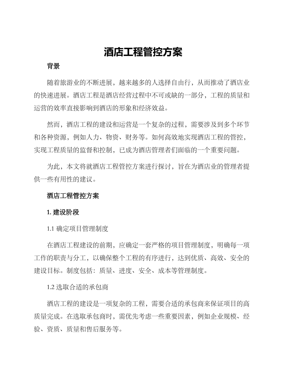 酒店工程管控方案_第1页