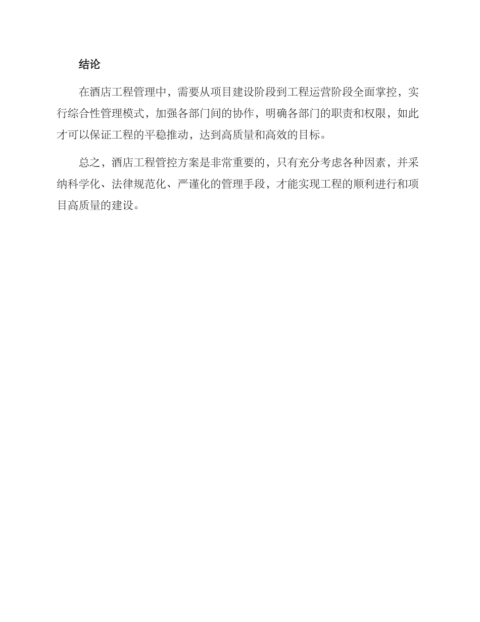 酒店工程管控方案_第3页