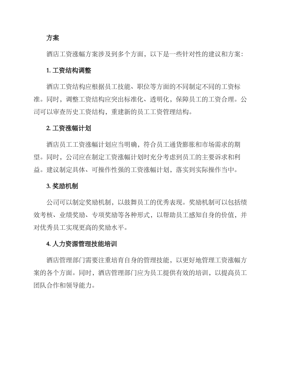 酒店工资涨幅方案_第2页