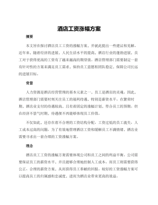 酒店工资涨幅方案