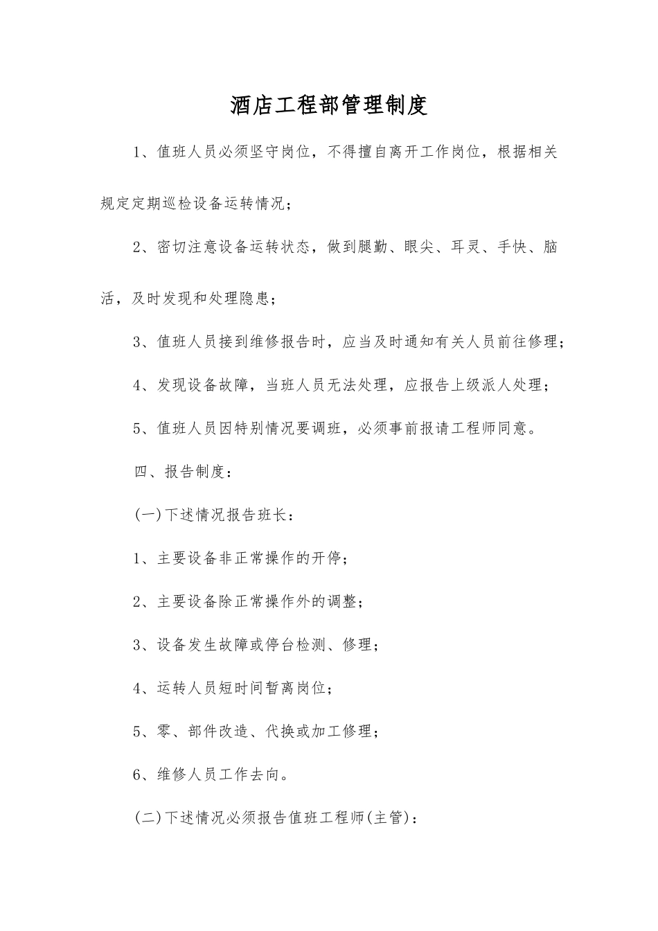 酒店工程部管理制度_第1页