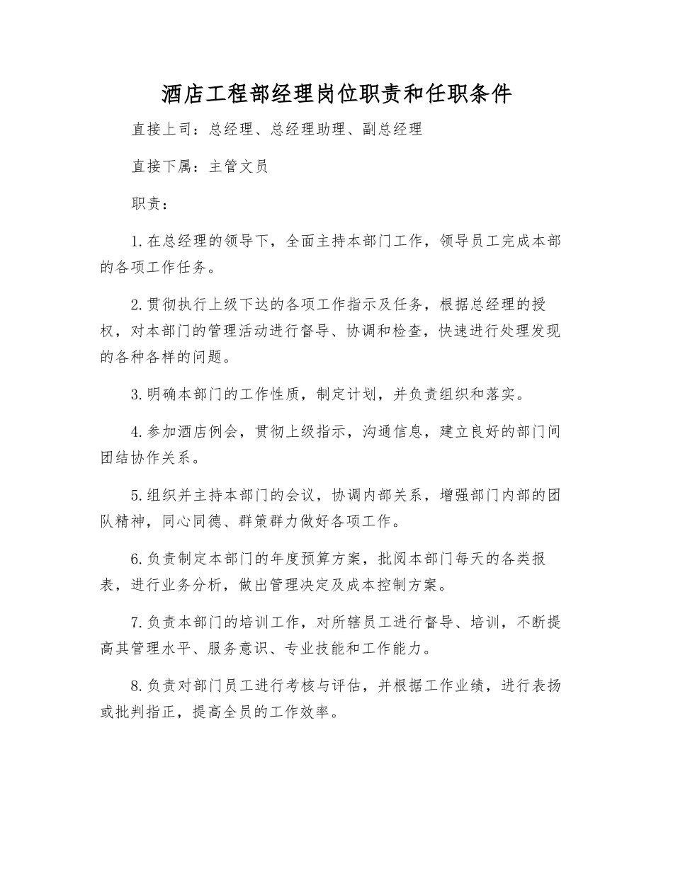 酒店工程部经理岗位职责和任职条件_第1页