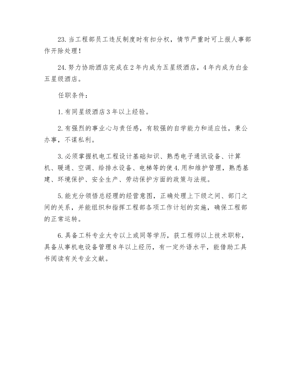 酒店工程部经理岗位职责和任职条件_第3页