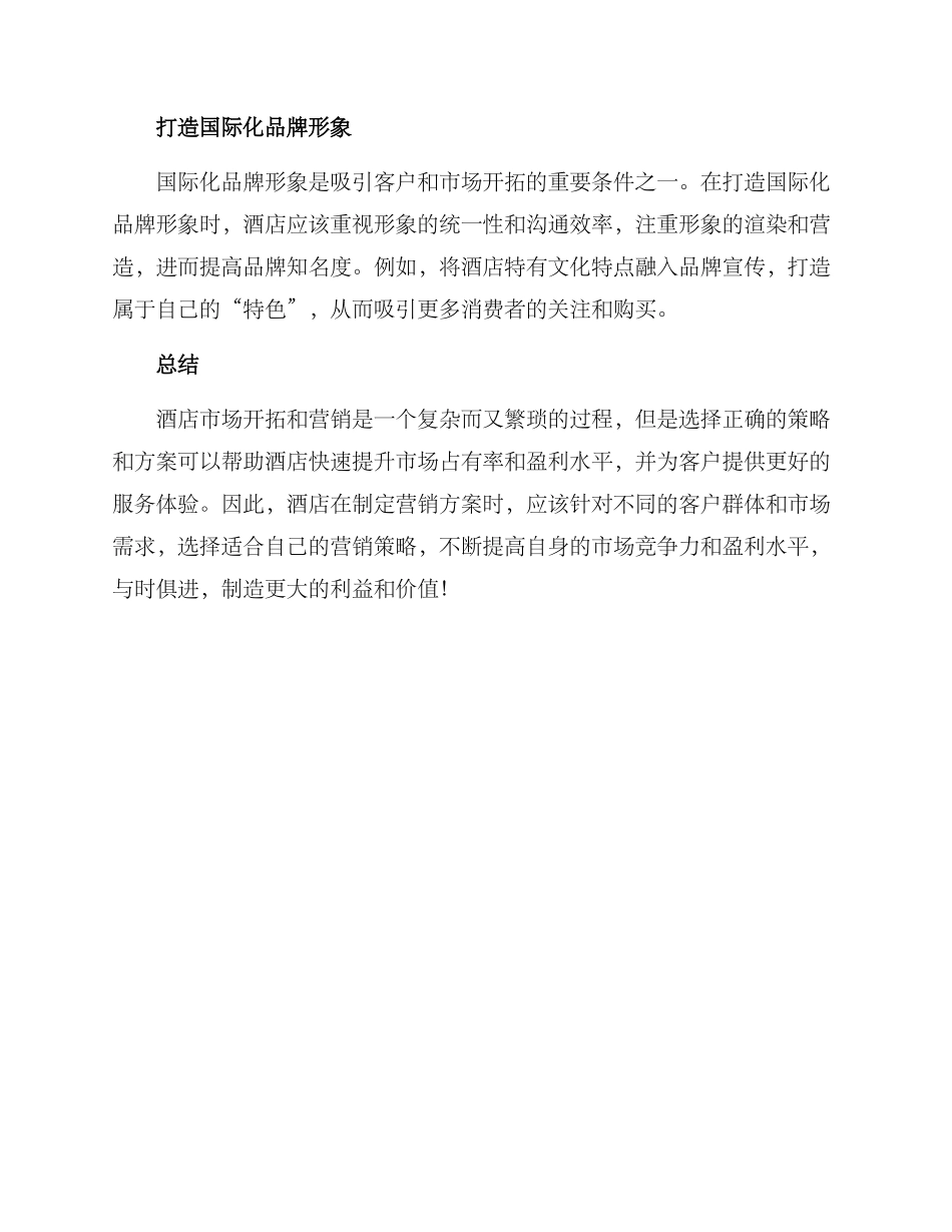 酒店市场开拓营销方案_第3页