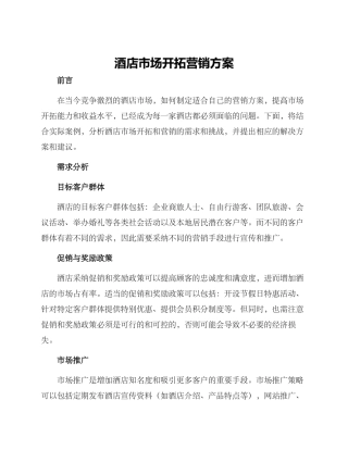 酒店市场开拓营销方案