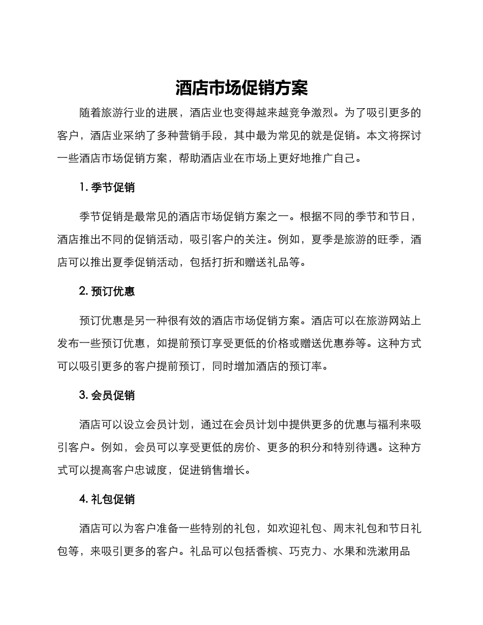 酒店市场促销方案_第1页