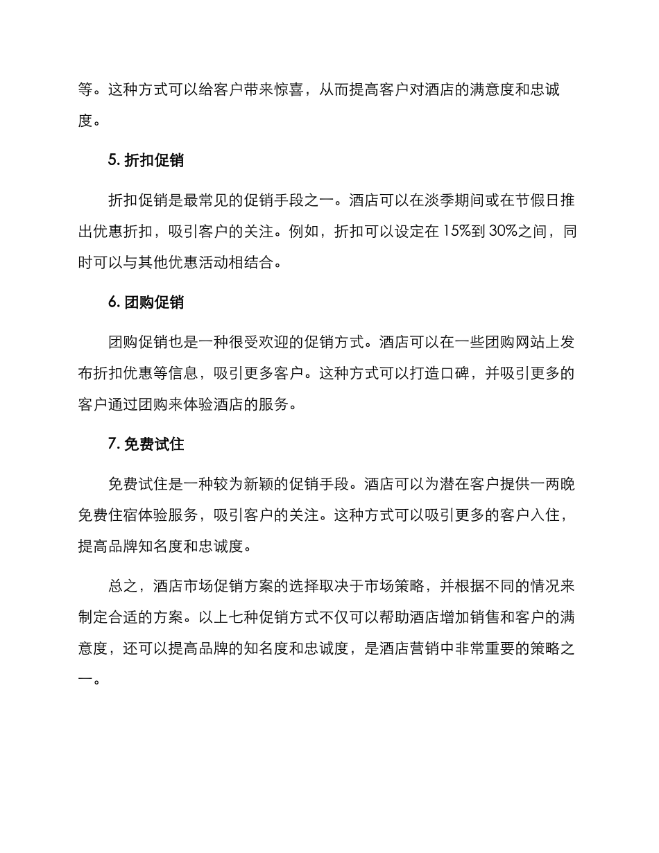 酒店市场促销方案_第2页