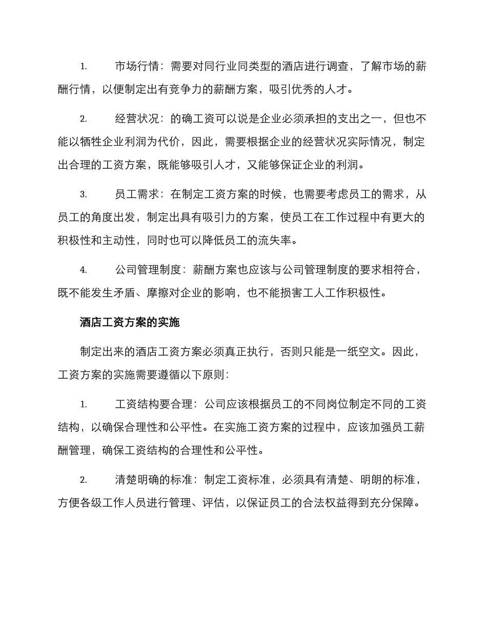 酒店工资方案_第2页