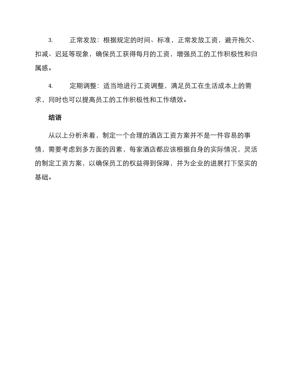 酒店工资方案_第3页