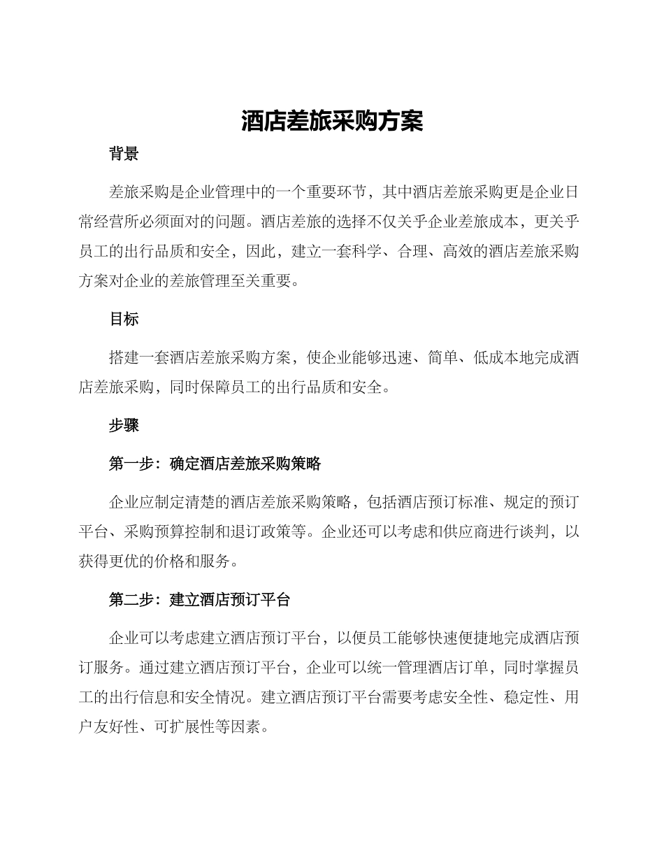 酒店差旅采购方案_第1页