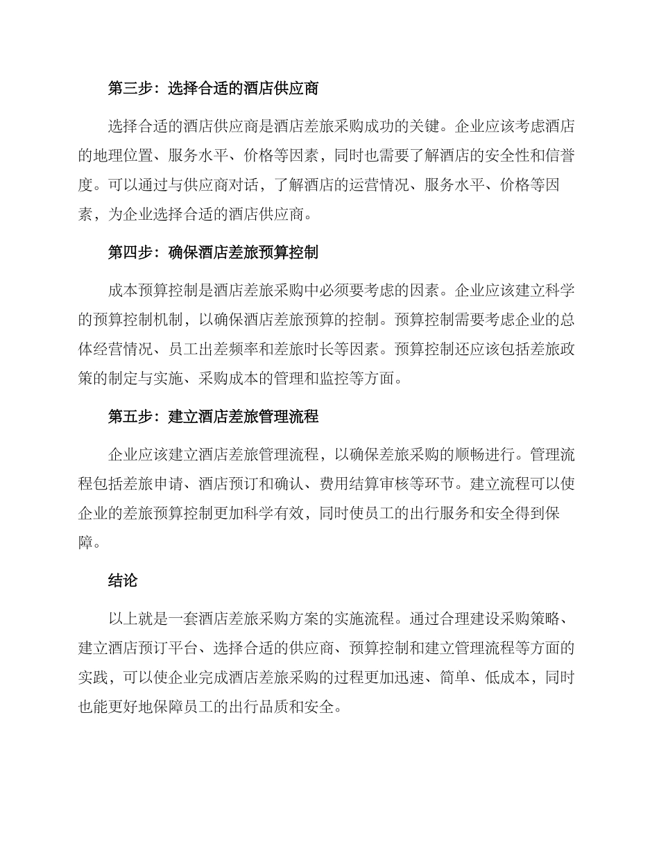 酒店差旅采购方案_第2页