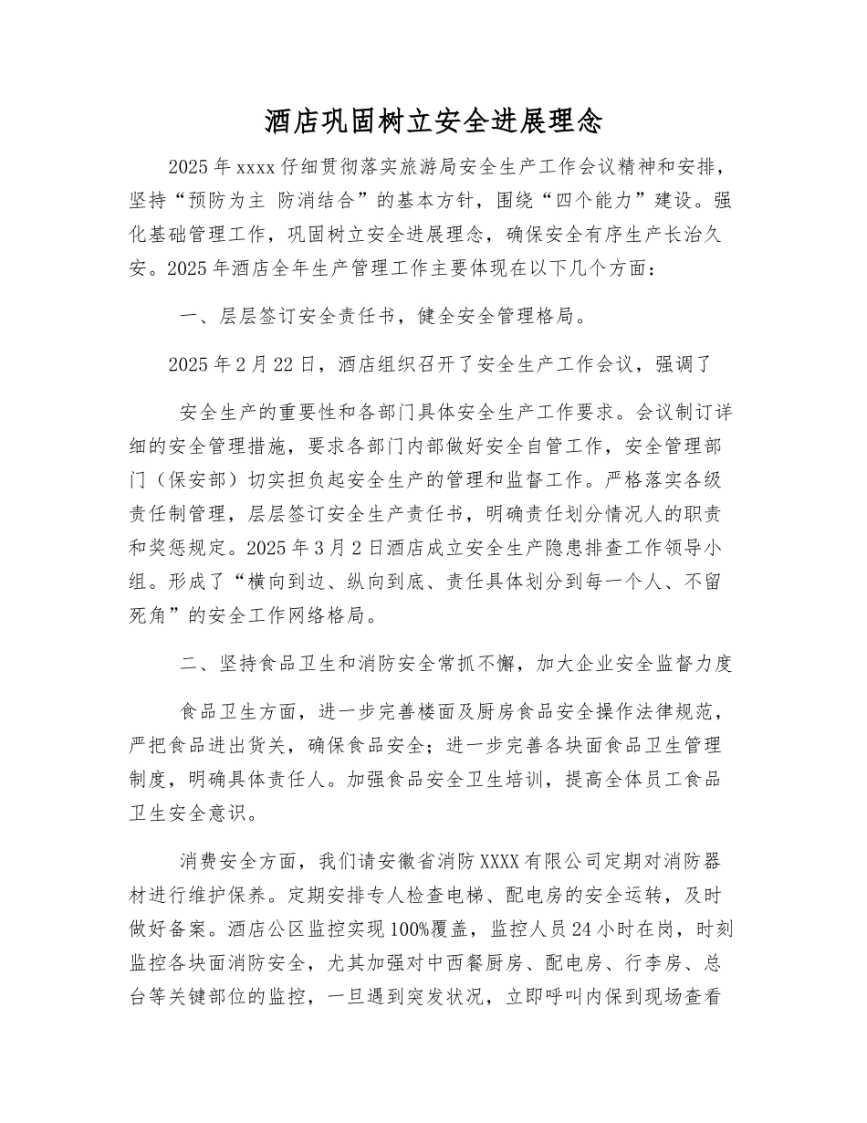 酒店巩固树立安全发展理念_第1页