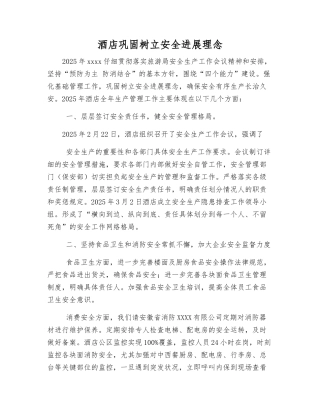 酒店巩固树立安全发展理念