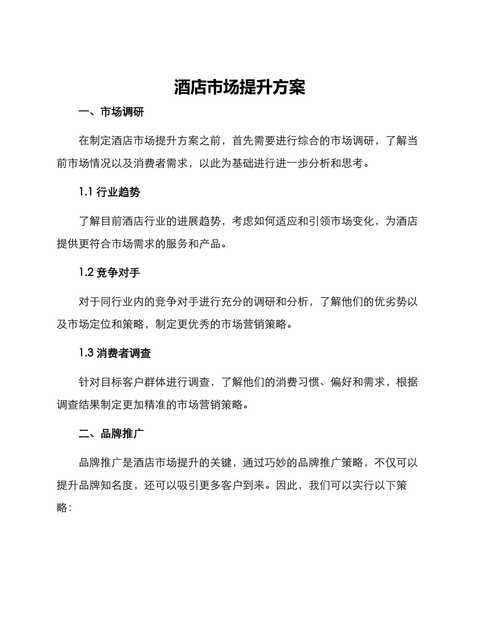 酒店市场提升方案_第1页