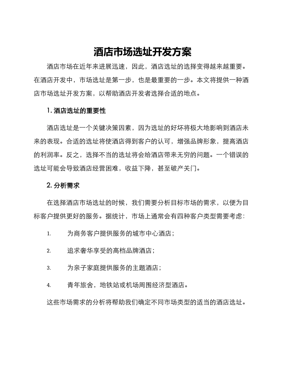 酒店市场选址开发方案_第1页