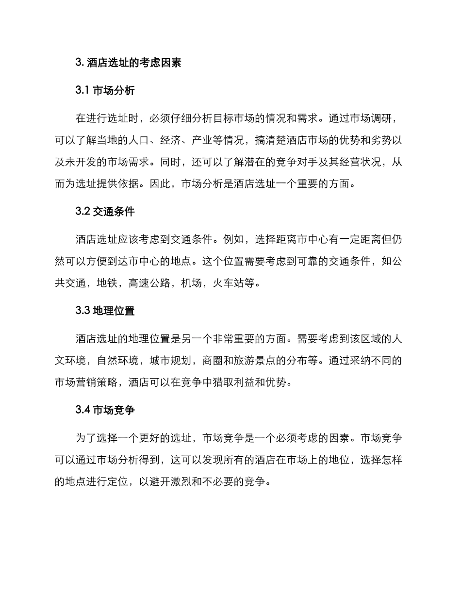 酒店市场选址开发方案_第2页