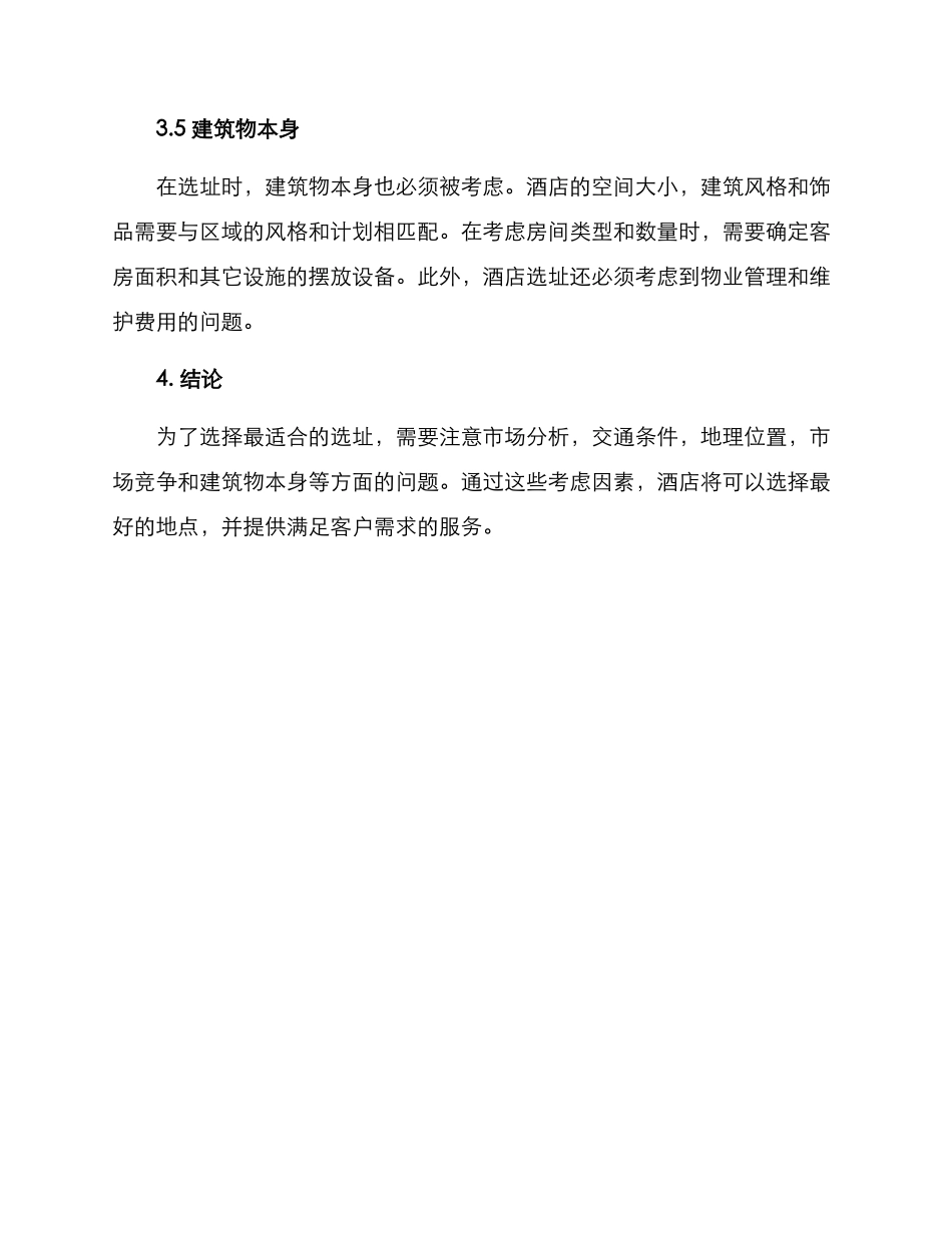 酒店市场选址开发方案_第3页