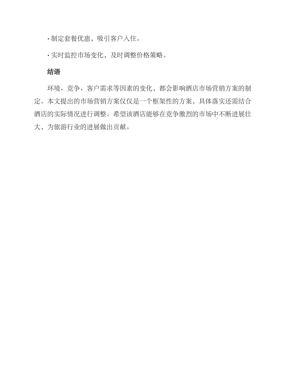 酒店市场营销方案_第3页