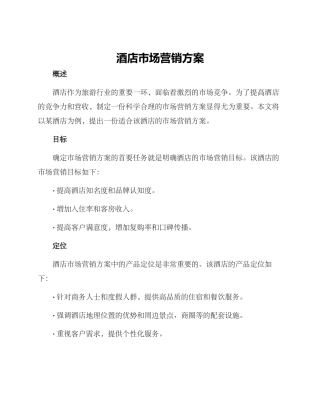 酒店市场营销方案