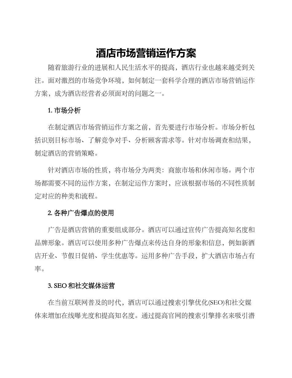 酒店市场营销运作方案_第1页