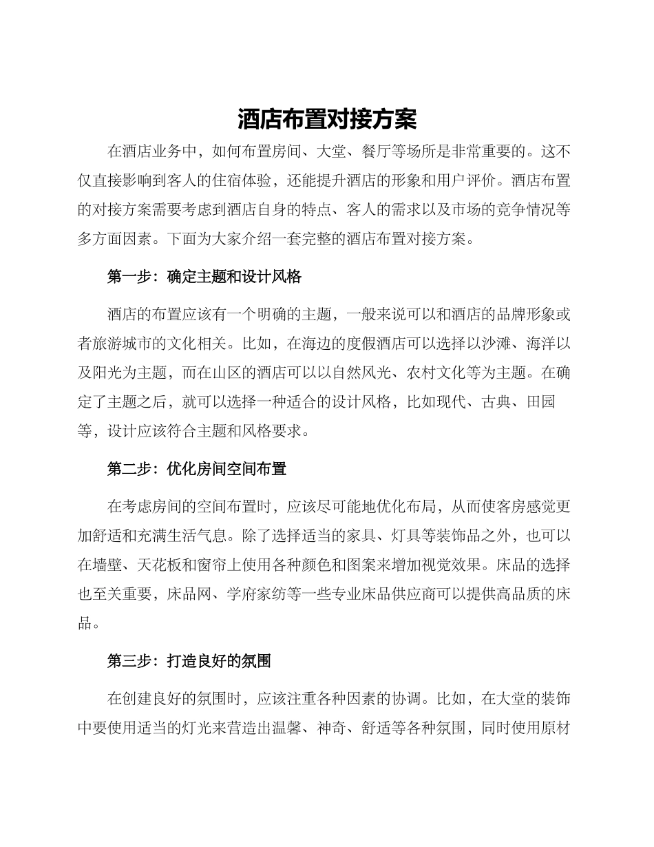 酒店布置对接方案_第1页