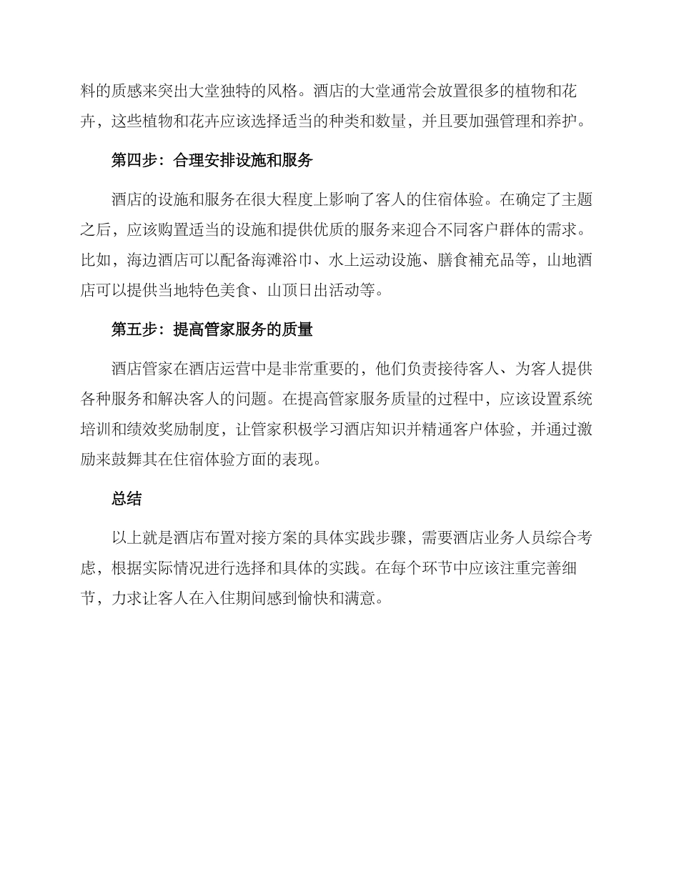 酒店布置对接方案_第2页
