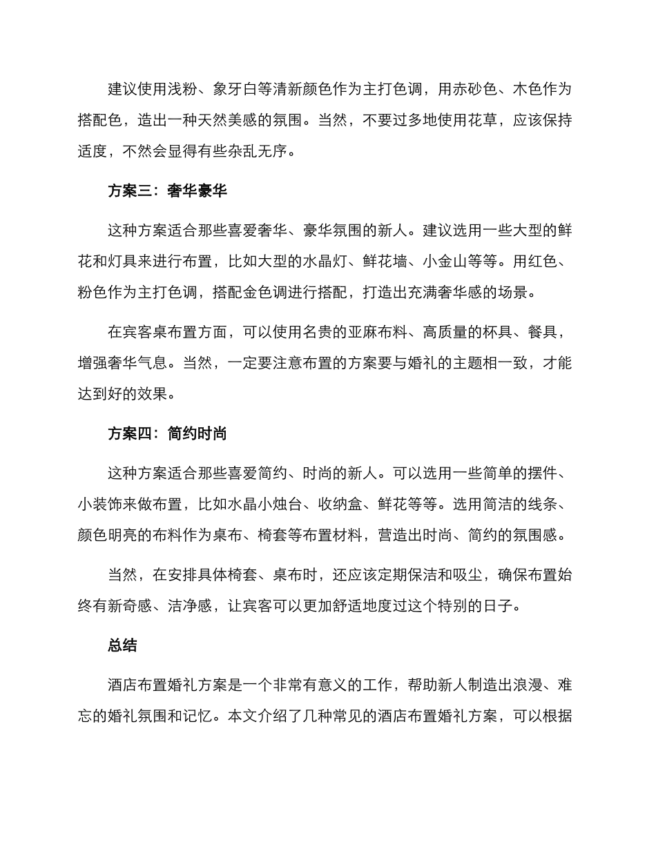 酒店布置婚礼方案_第2页