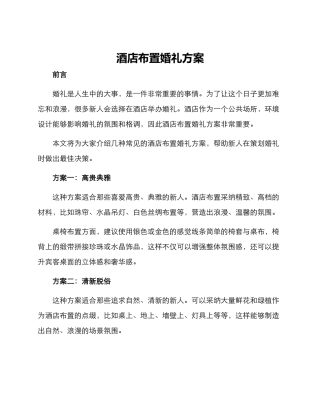 酒店布置婚礼方案