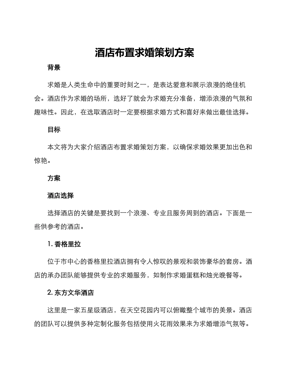 酒店布置求婚策划方案_第1页