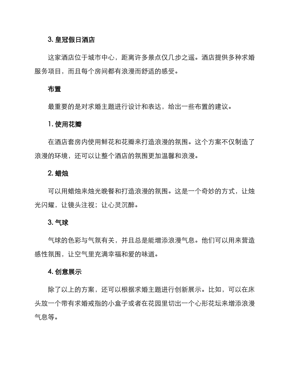 酒店布置求婚策划方案_第2页