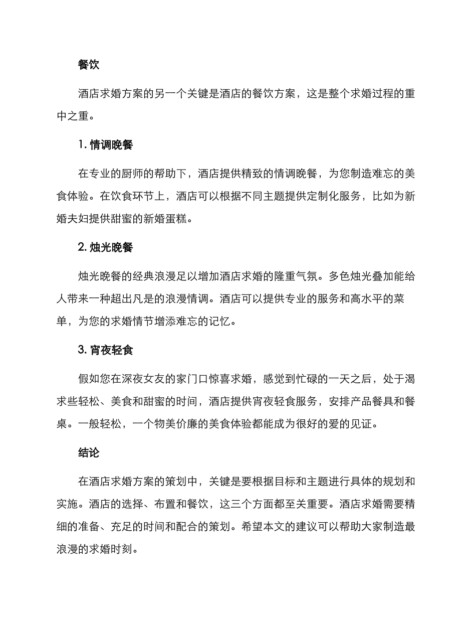 酒店布置求婚策划方案_第3页