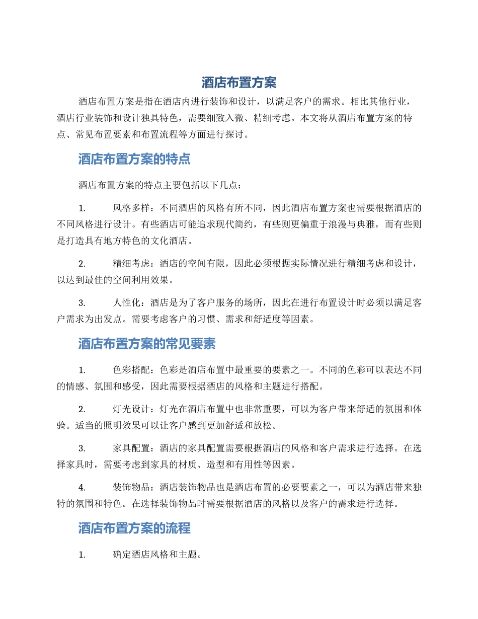 酒店布置方案_第1页