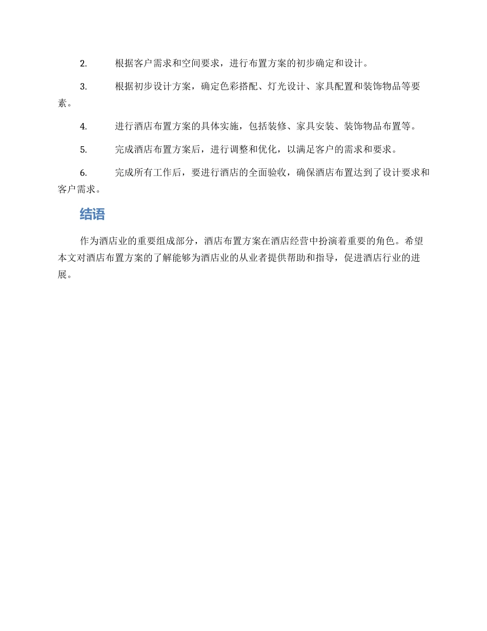 酒店布置方案_第2页