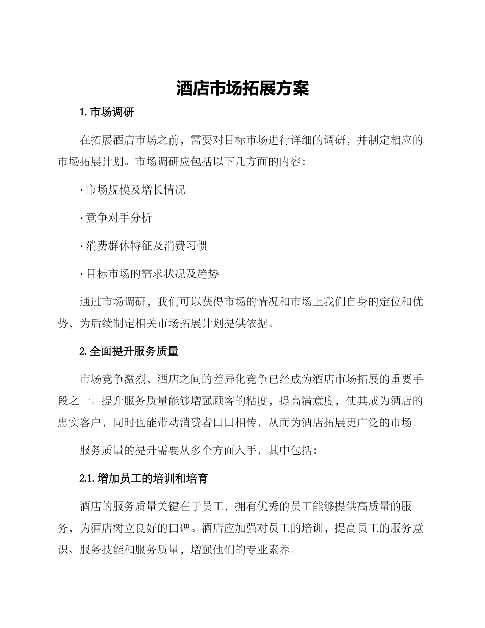 酒店市场拓展方案_第1页