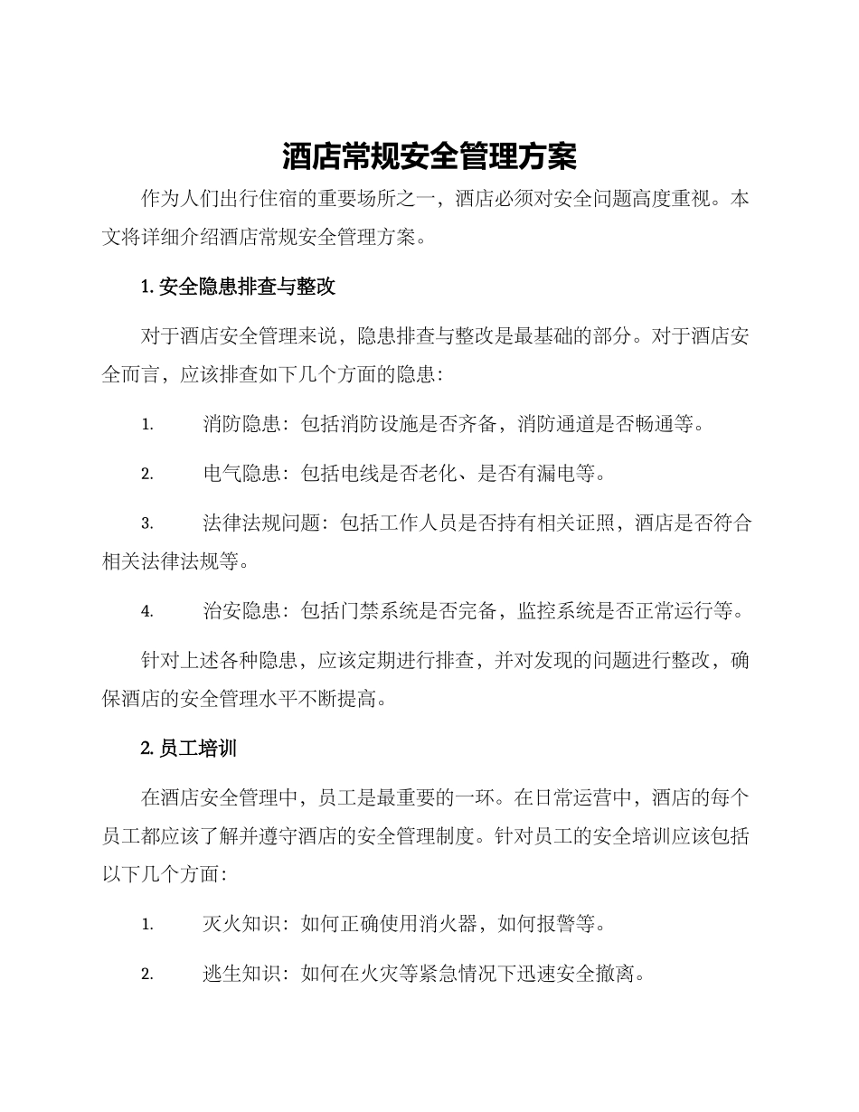 酒店常规安全管理方案_第1页