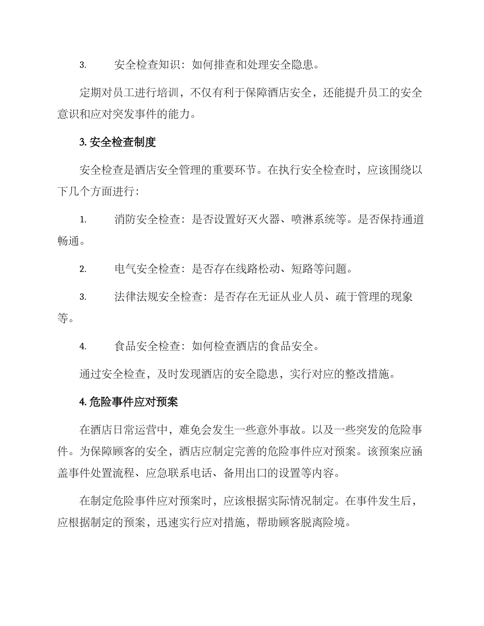 酒店常规安全管理方案_第2页