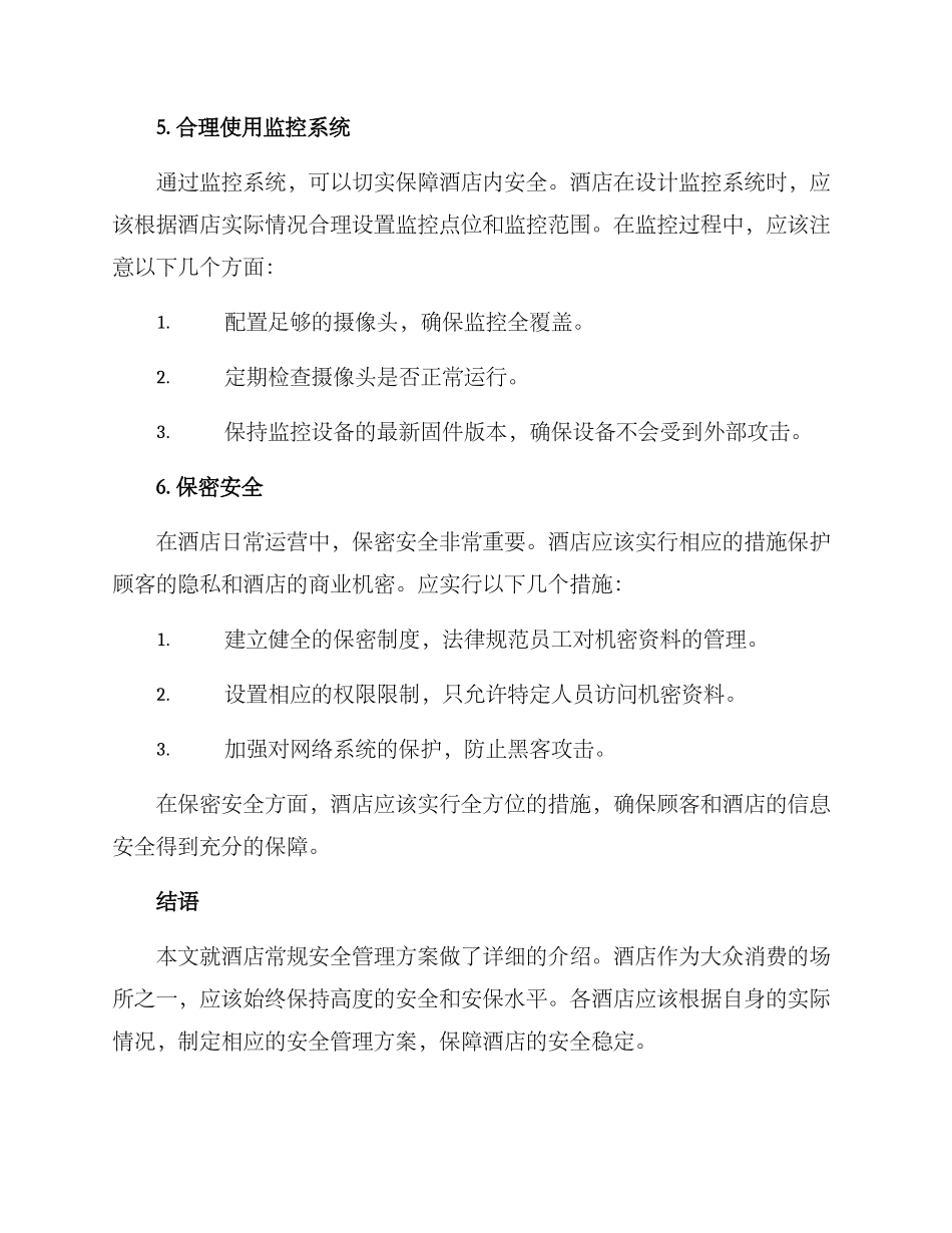 酒店常规安全管理方案_第3页