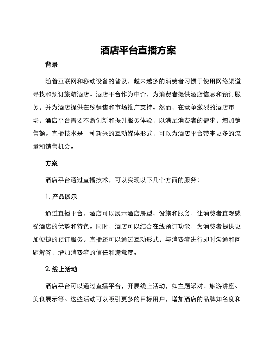 酒店平台直播方案_第1页