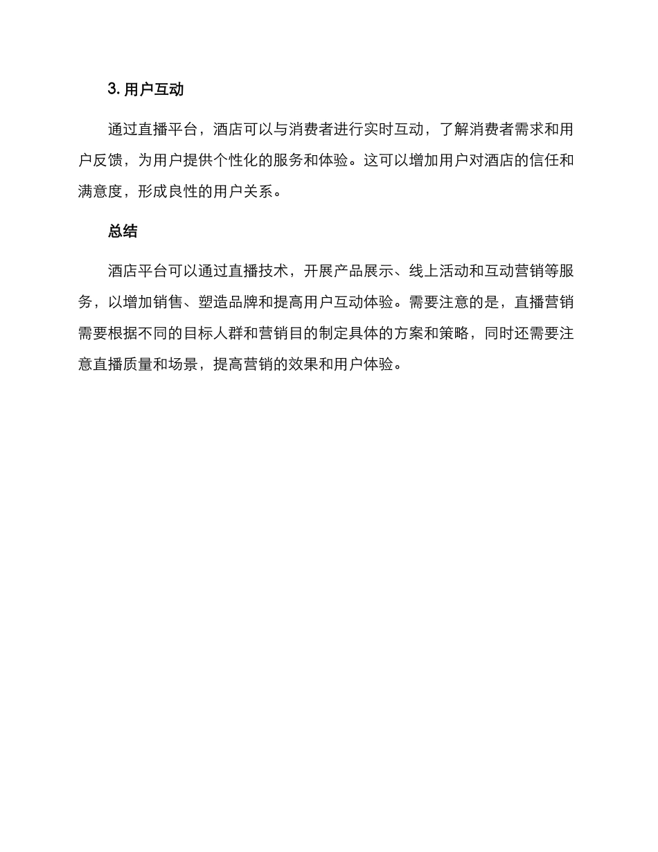 酒店平台直播方案_第3页