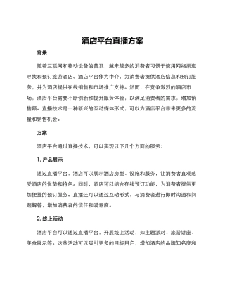 酒店平台直播方案