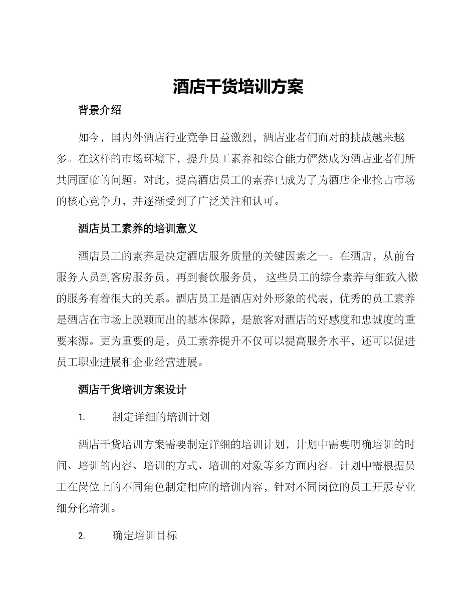 酒店干货培训方案_第1页