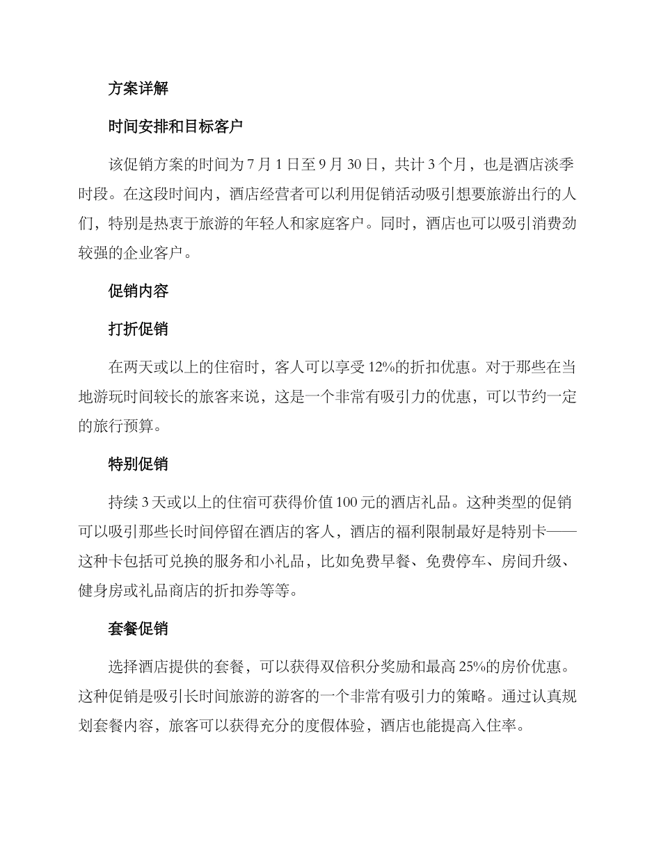 酒店年中促销方案_第2页