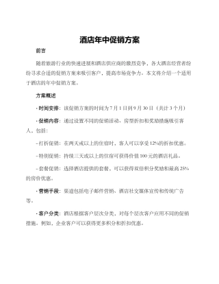 酒店年中促销方案
