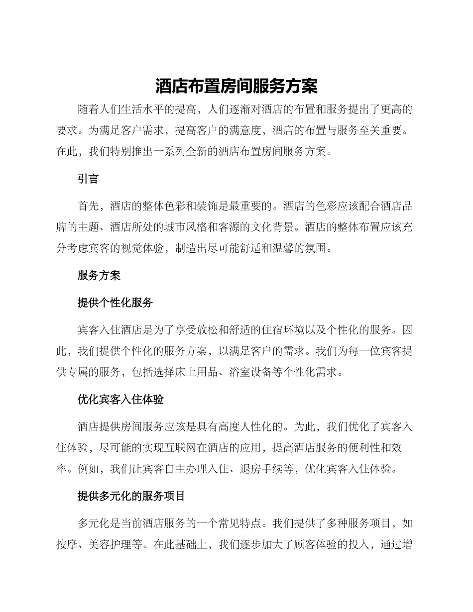 酒店布置房间服务方案_第1页